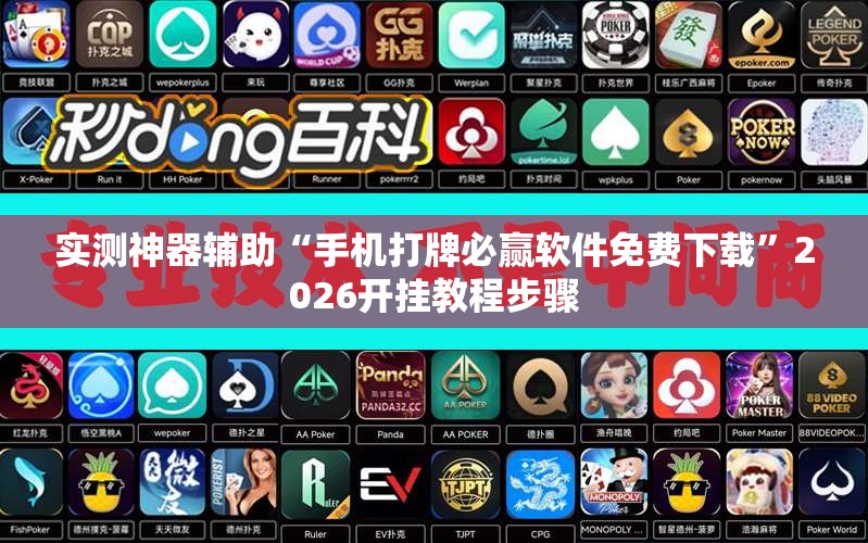 实测神器辅助“手机打牌必赢软件免费下载”2026开挂教程步骤