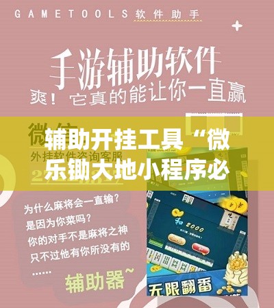 辅助开挂工具“微乐锄大地小程序必赢神器免费安装”开挂(透视)辅助教程