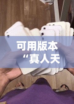 可用版本“真人天天麻将怎么开挂”科技辅助神器手机版