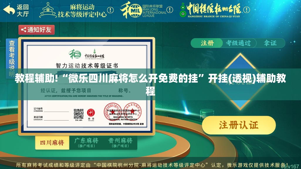 教程辅助!“微乐四川麻将怎么开免费的挂”开挂(透视)辅助教程