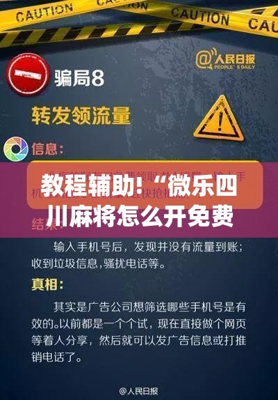 教程辅助!“微乐四川麻将怎么开免费的挂	”开挂(透视)辅助教程