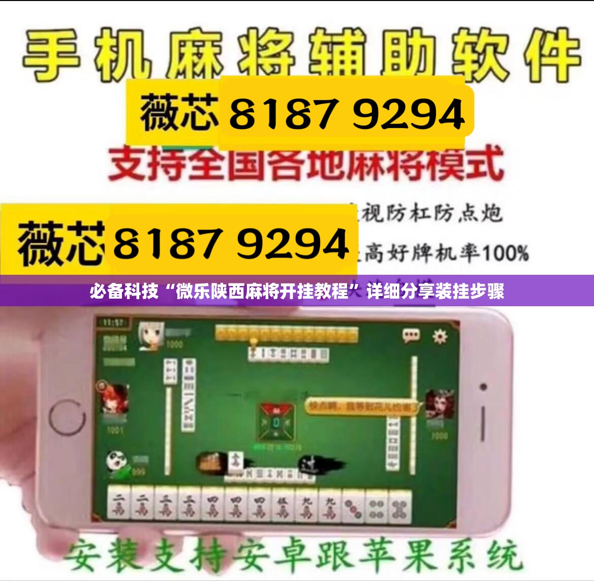 必备科技“微乐陕西麻将开挂教程”详细分享装挂步骤