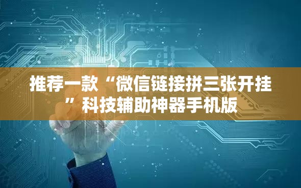 推荐一款“微信链接拼三张开挂”科技辅助神器手机版