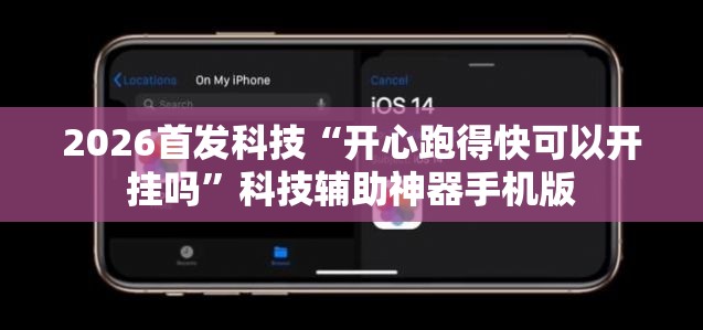 2026首发科技“开心跑得快可以开挂吗”科技辅助神器手机版