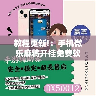 教程更新!：手机微乐麻将开挂免费软件下载安装”2026开挂教程步骤