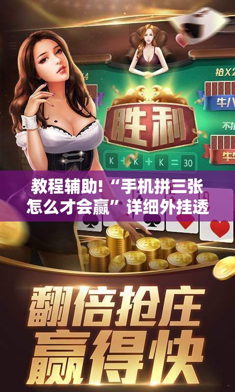 教程辅助!“手机拼三张怎么才会赢”详细外挂透视辅助软件教程