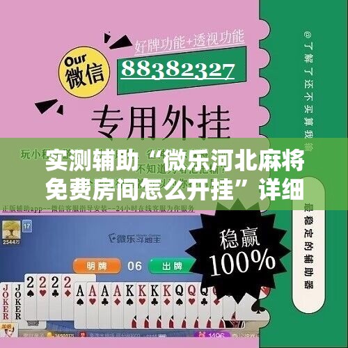 实测辅助“微乐河北麻将免费房间怎么开挂”详细分享装挂步骤