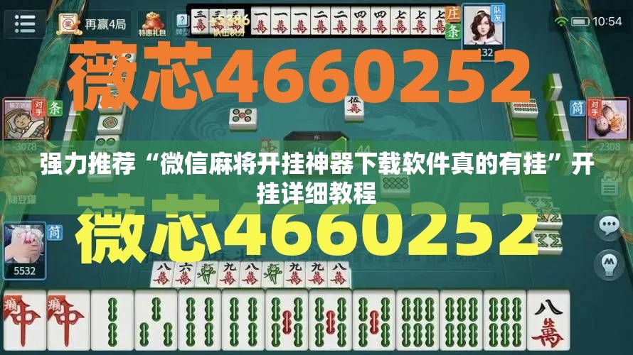 强力推荐“微信麻将开挂神器下载软件真的有挂”开挂详细教程