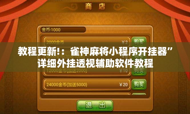 教程更新!：雀神麻将小程序开挂器”详细外挂透视辅助软件教程
