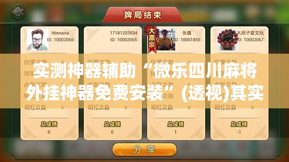 实测神器辅助“微乐四川麻将外挂神器免费安装”(透视)其实确实有挂