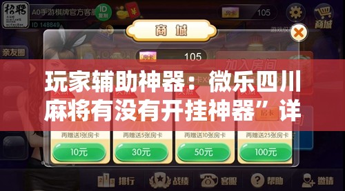 玩家辅助神器：微乐四川麻将有没有开挂神器	”详细外挂透视辅助软件教程
