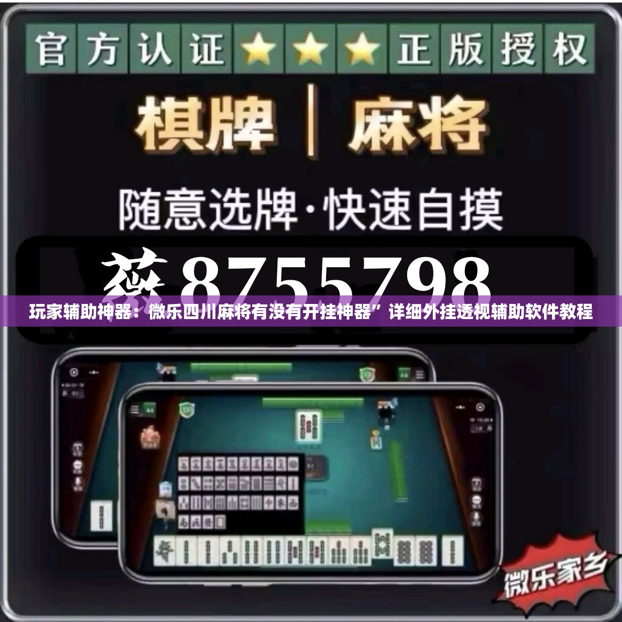 玩家辅助神器：微乐四川麻将有没有开挂神器”详细外挂透视辅助软件教程