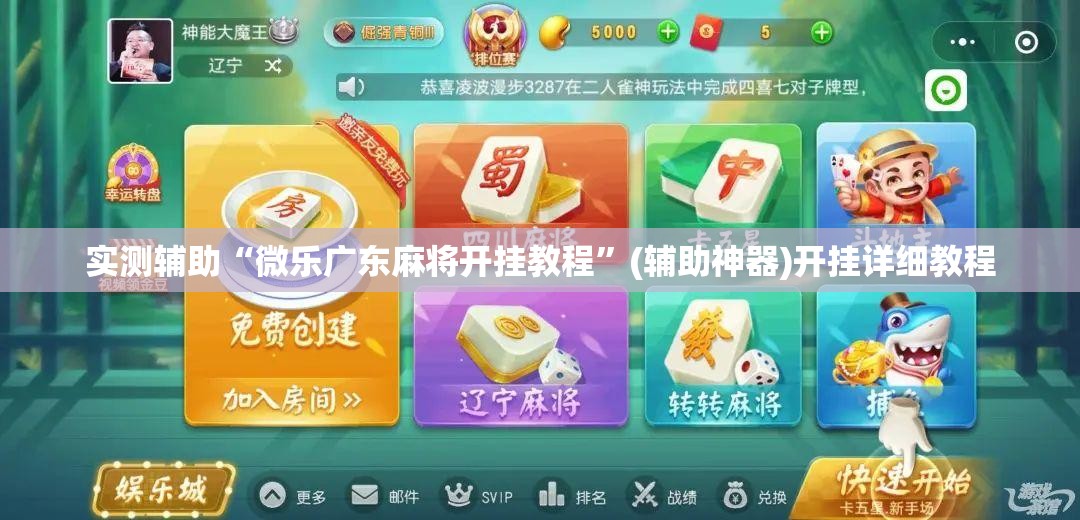 实测辅助“微乐广东麻将开挂教程”(辅助神器)开挂详细教程