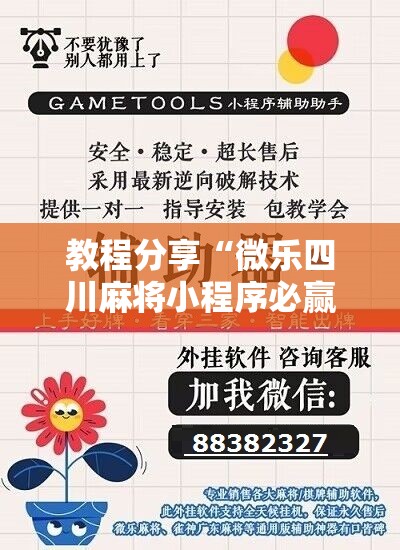 教程分享“微乐四川麻将小程序必赢神器”开挂详细教程