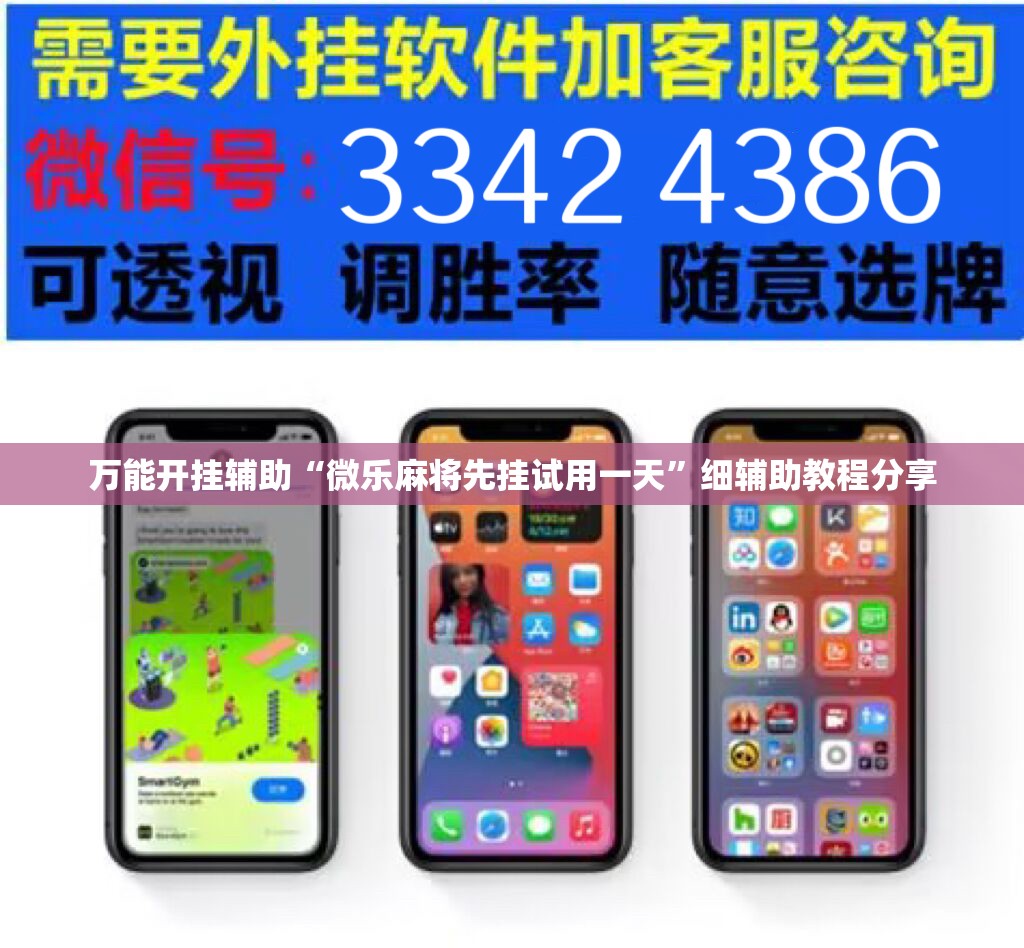 万能开挂辅助“微乐麻将先挂试用一天”细辅助教程分享