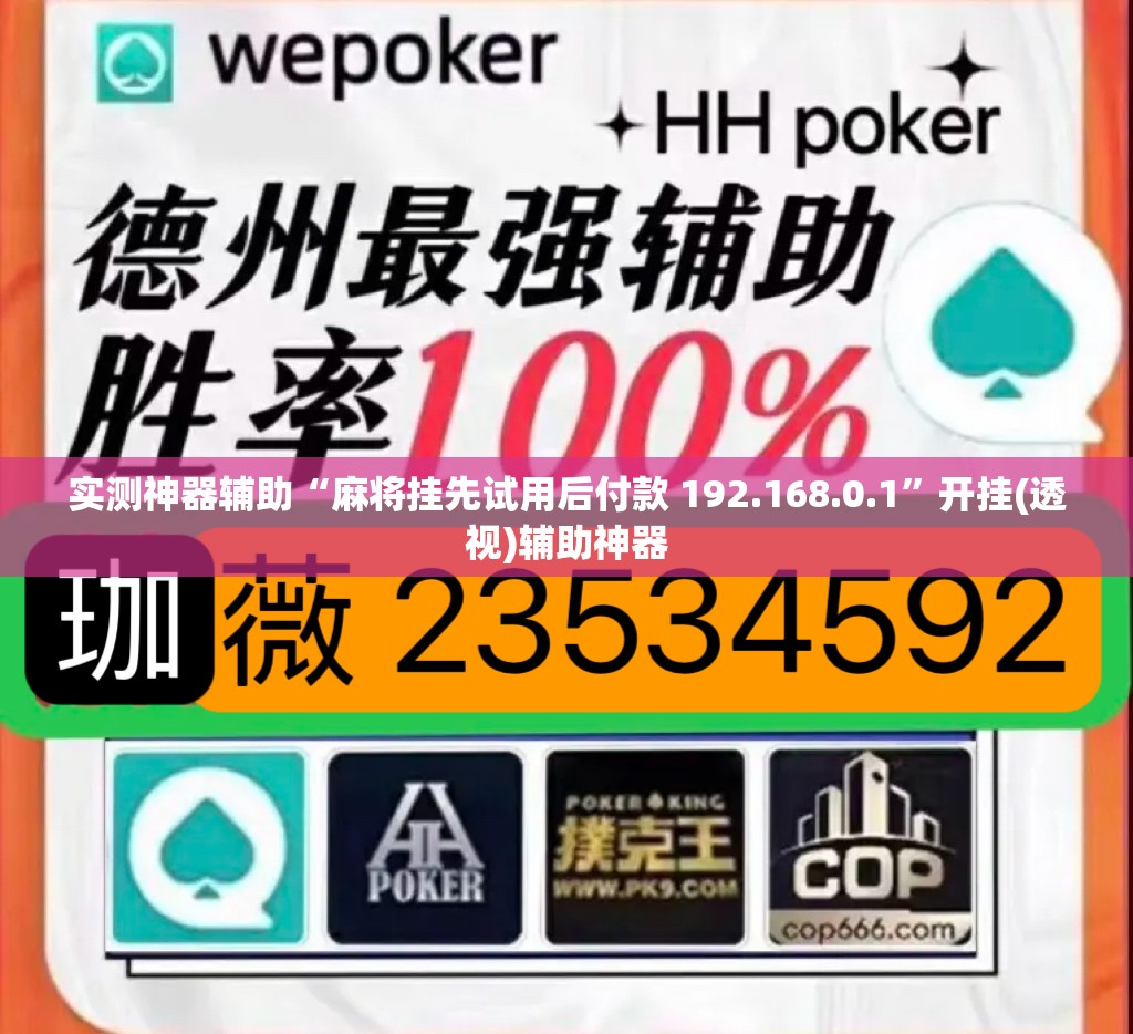 实测神器辅助“麻将挂先试用后付款 192.168.0.1”开挂(透视)辅助神器