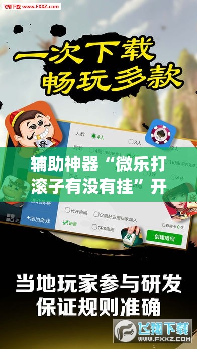 辅助神器“微乐打滚子有没有挂”开挂(透视)辅助神器