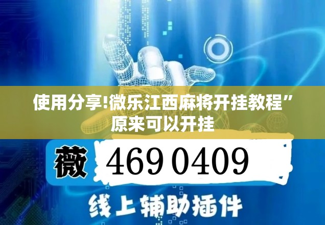 使用分享!微乐江西麻将开挂教程”原来可以开挂