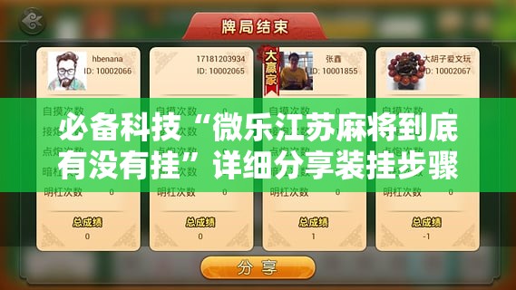 必备科技“微乐江苏麻将到底有没有挂	”详细分享装挂步骤