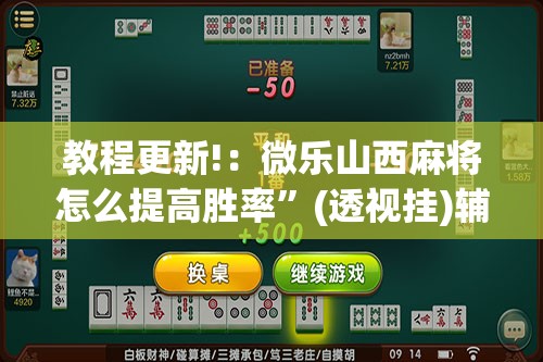 教程更新!：微乐山西麻将怎么提高胜率”(透视挂)辅助下载教程