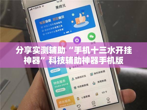 分享实测辅助“手机十三水开挂神器”科技辅助神器手机版