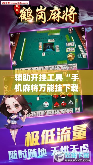 辅助开挂工具“手机麻将万能挂下载安装(透视)”开挂辅助脚本+详细开挂安装教程