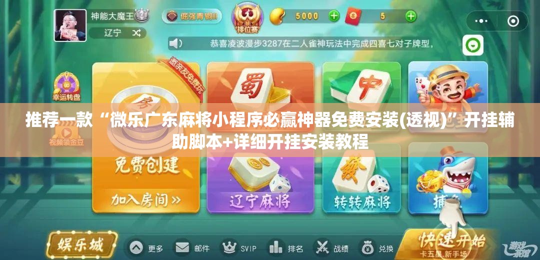 推荐一款“微乐广东麻将小程序必赢神器免费安装(透视)”开挂辅助脚本+详细开挂安装教程
