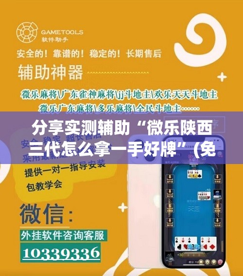 分享实测辅助“微乐陕西三代怎么拿一手好牌	”(免费)开挂辅助教学(最新辅助开挂教程)