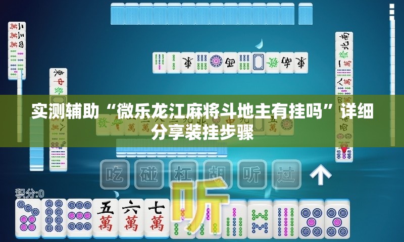 实测辅助“微乐龙江麻将斗地主有挂吗	”详细分享装挂步骤