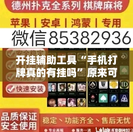 开挂辅助工具“手机打牌真的有挂吗”原来可以开挂