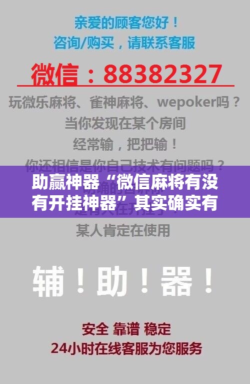 助赢神器“微信麻将有没有开挂神器	”其实确实有挂