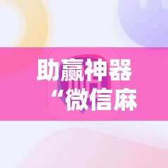 助赢神器“微信麻将有没有开挂神器”其实确实有挂