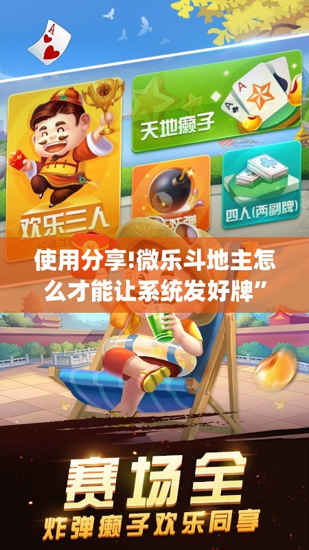 使用分享!微乐斗地主怎么才能让系统发好牌	”(辅助神器)开挂详细教程