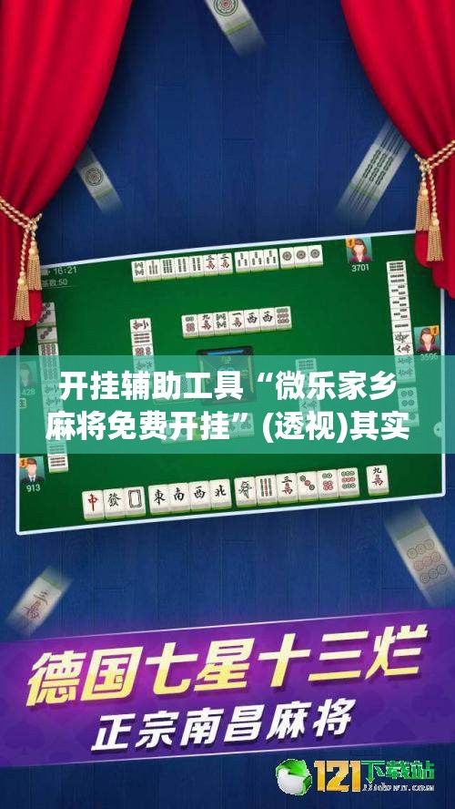 开挂辅助工具“微乐家乡麻将免费开挂”(透视)其实确实有挂