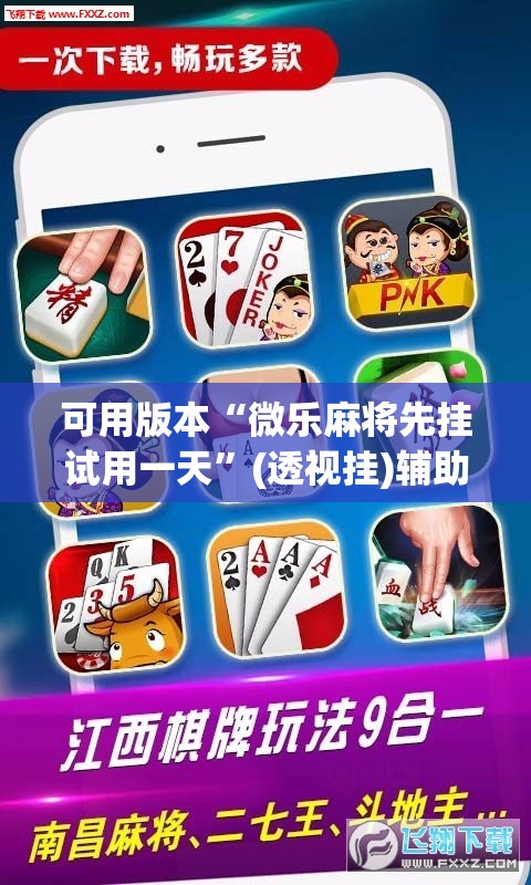 可用版本“微乐麻将先挂试用一天”(透视挂)辅助下载教程