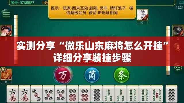 实测分享“微乐山东麻将怎么开挂	”详细分享装挂步骤