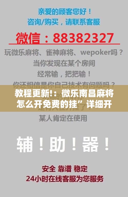 教程更新!：微乐南昌麻将怎么开免费的挂”详细开挂教程