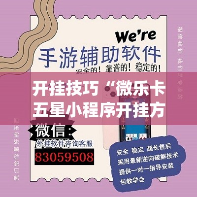开挂技巧“微乐卡五星小程序开挂方法	”(透视挂)辅助下载教程