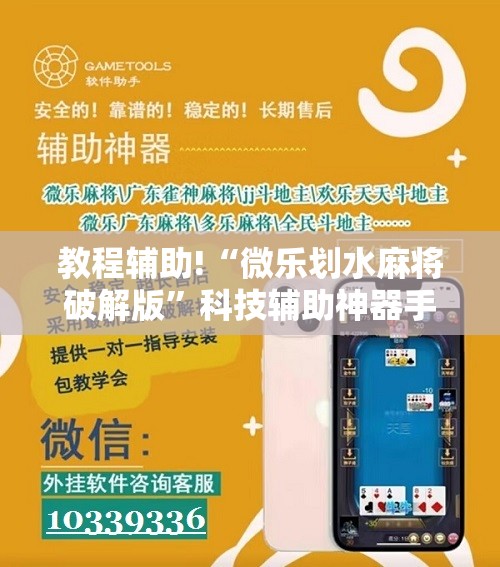 教程辅助!“微乐划水麻将破解版”科技辅助神器手机版