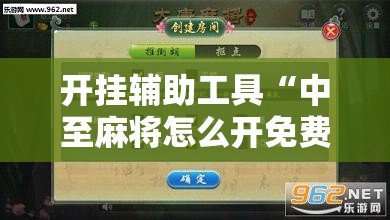 开挂辅助工具“中至麻将怎么开免费的挂	”原来可以开挂
