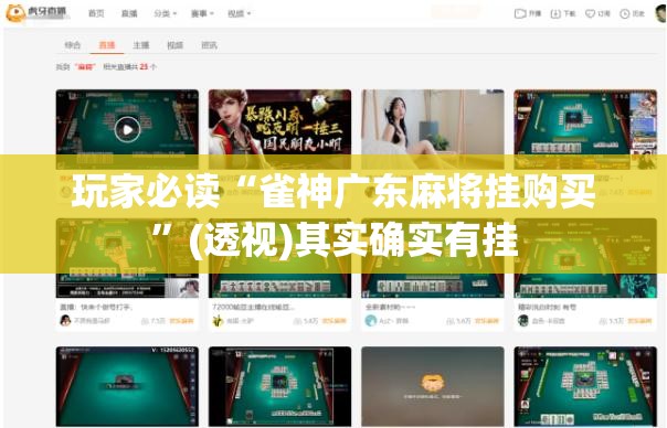 玩家必读“雀神广东麻将挂购买”(透视)其实确实有挂