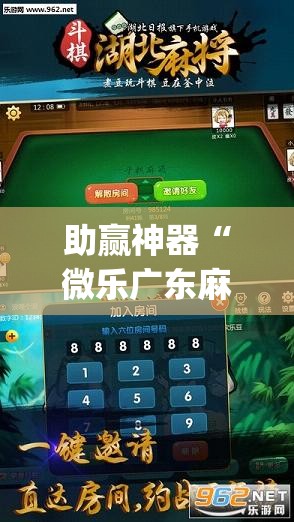助赢神器“微乐广东麻将开挂免费下载安装”开挂(透视)辅助神器
