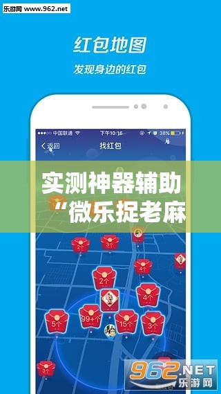 实测神器辅助“微乐捉老麻子开挂神器下载安装”其实确实有挂