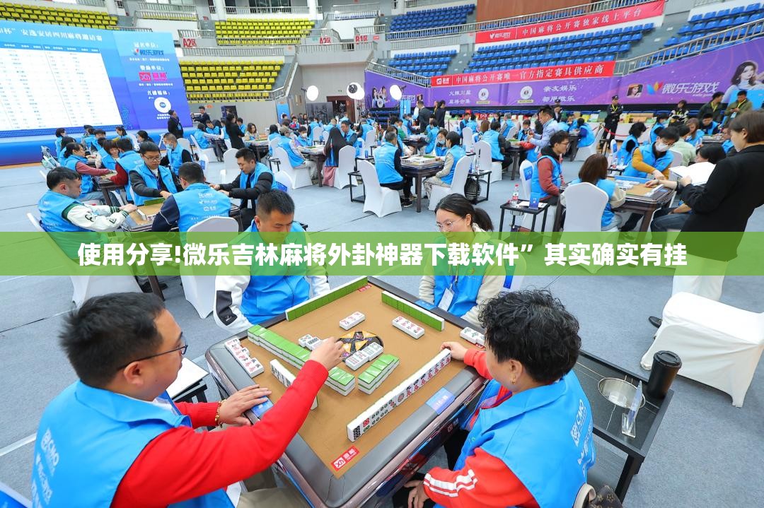 使用分享!微乐吉林麻将外卦神器下载软件”其实确实有挂