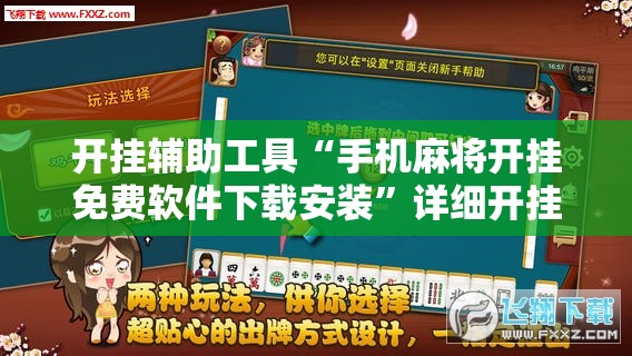 开挂辅助工具“手机麻将开挂免费软件下载安装”详细开挂教程
