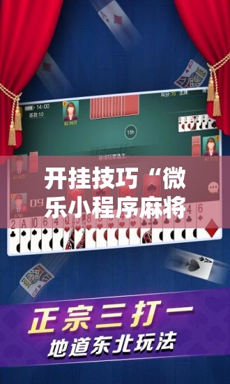 开挂技巧“微乐小程序麻将万能开挂器通用版”2026开挂教程步骤