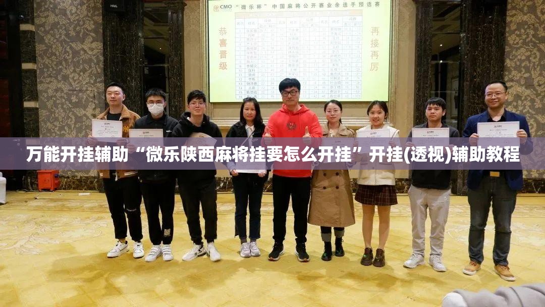 万能开挂辅助“微乐陕西麻将挂要怎么开挂	”开挂(透视)辅助教程