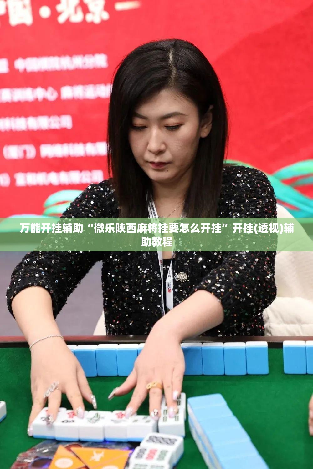 万能开挂辅助“微乐陕西麻将挂要怎么开挂”开挂(透视)辅助教程
