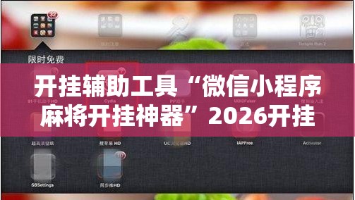 开挂辅助工具“微信小程序麻将开挂神器”2026开挂教程步骤