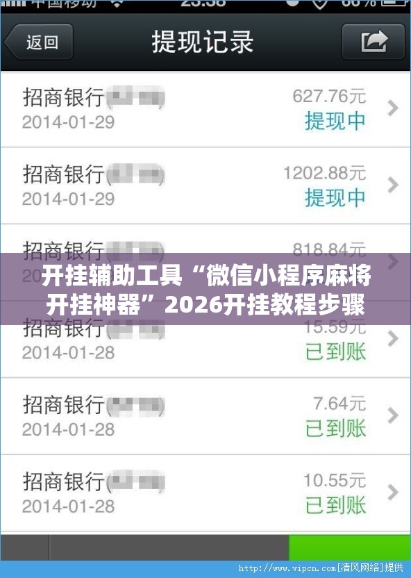 开挂辅助工具“微信小程序麻将开挂神器	”2026开挂教程步骤